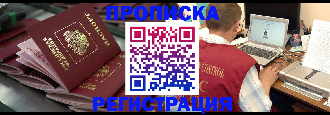 прописка гарантия в Абакане